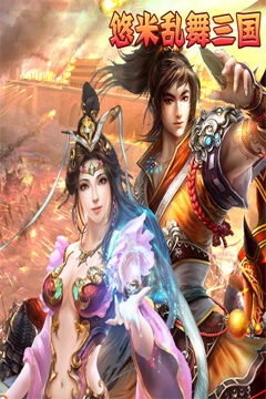乱舞三国ol手机版