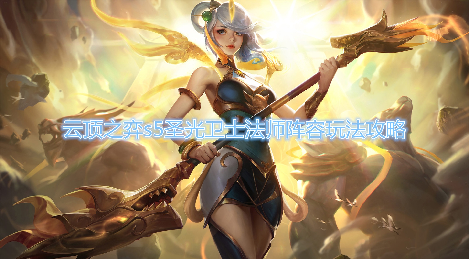  《云顶之弈》s5圣光卫士法师阵容玩法攻略