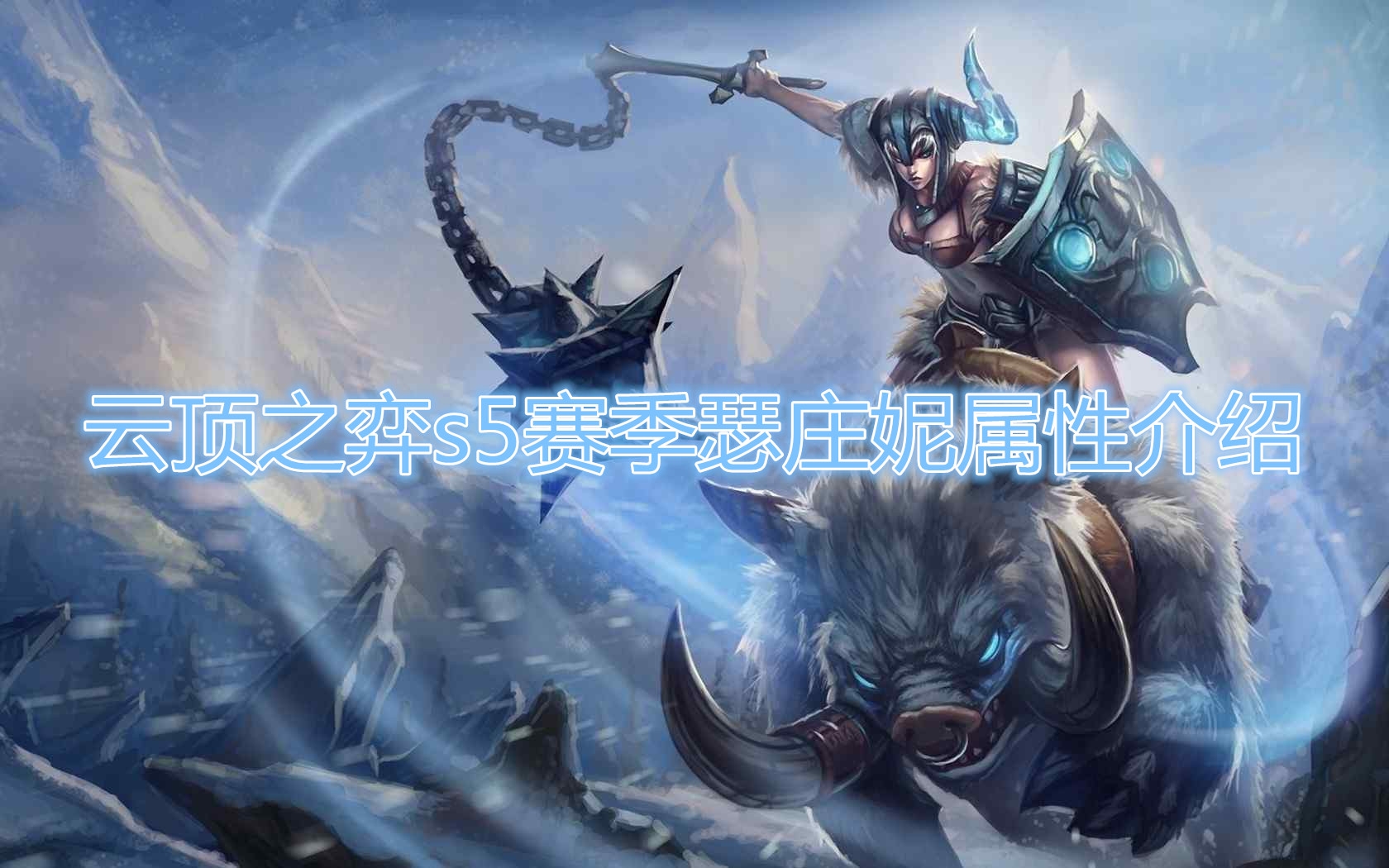  《云顶之弈》S5赛季瑟庄妮属性介绍