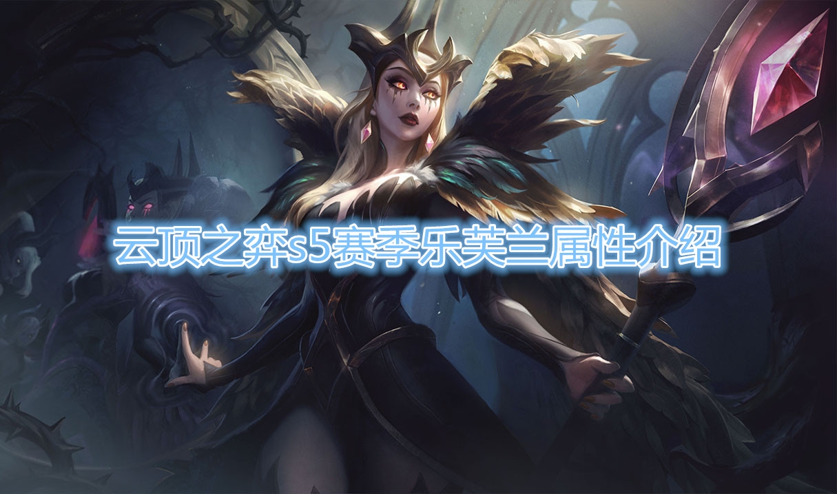  《云顶之弈》S5赛季乐芙兰属性介绍