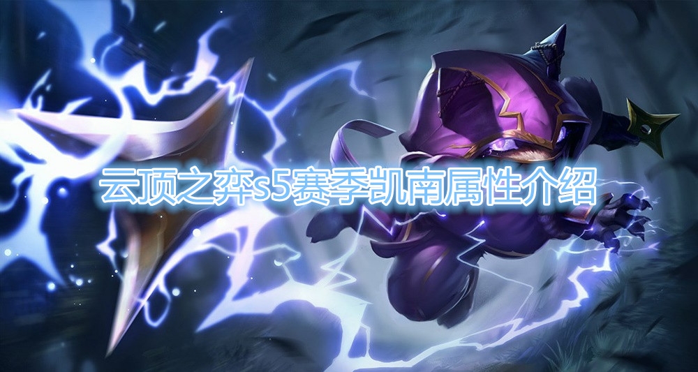 《云顶之弈》S5赛季凯南属性介绍