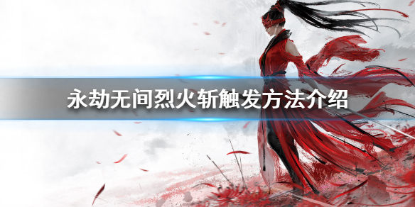 永劫无间