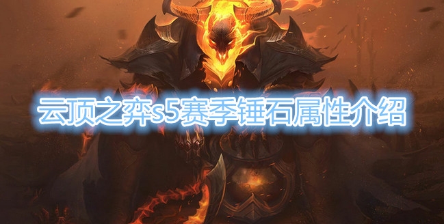 《云顶之弈》S5赛季锤石属性介绍