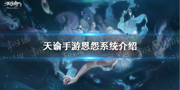 天谕手游恩怨系统介绍 天谕手游恩怨系统怎么用