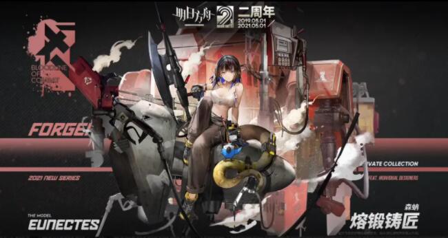 《明日方舟》森蚺熔锻铸匠皮肤图文一览