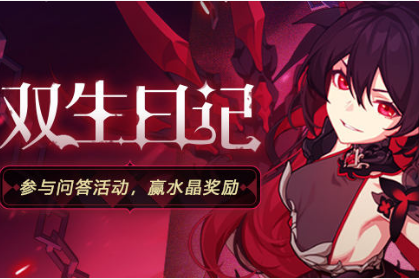 《崩坏3》双生日记水晶礼包