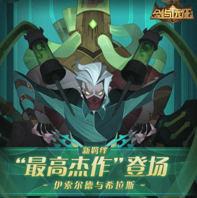 《剑与远征》手游最高杰作牵绊介绍
