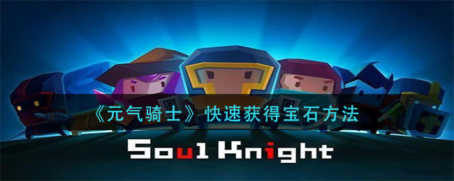 《元气骑士》快速获得宝石方法