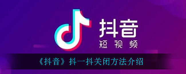 《抖音》抖一抖关闭方法介绍
