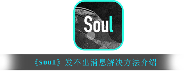 《soul》发不出消息解决方法介绍