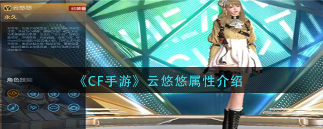 《CF手游》云悠悠属性介绍
