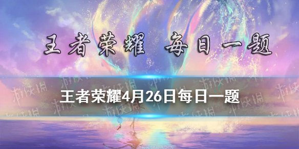 在昨日推文五五开黑节福利预告中，首次开放兑换的是 王者荣耀4月26日微信每日一题答案