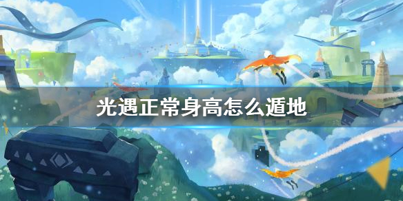 《光遇》正常身高遁地玩法