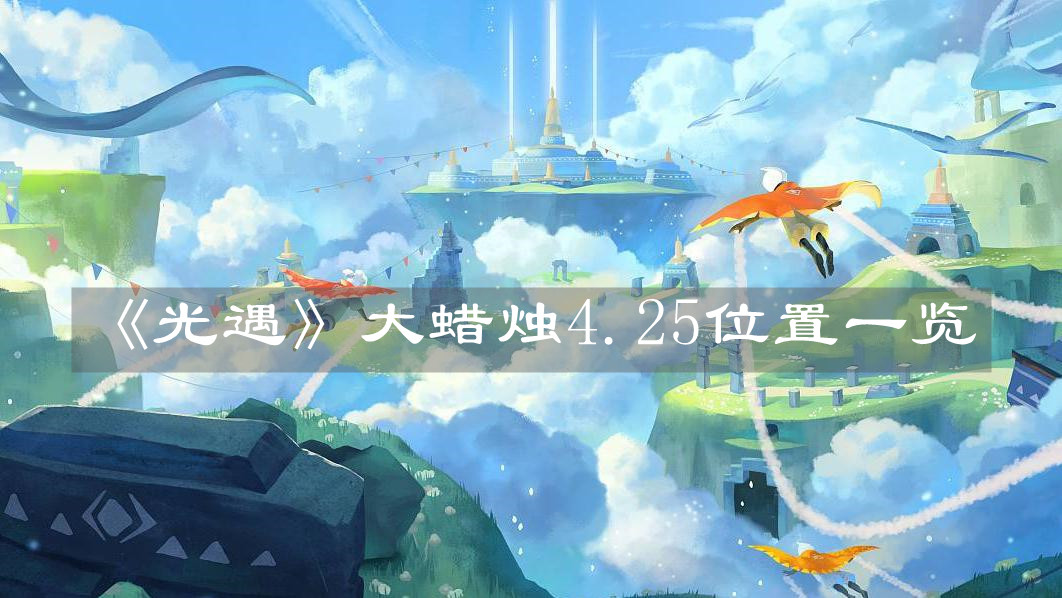 《光遇》大蜡烛4.25位置一览