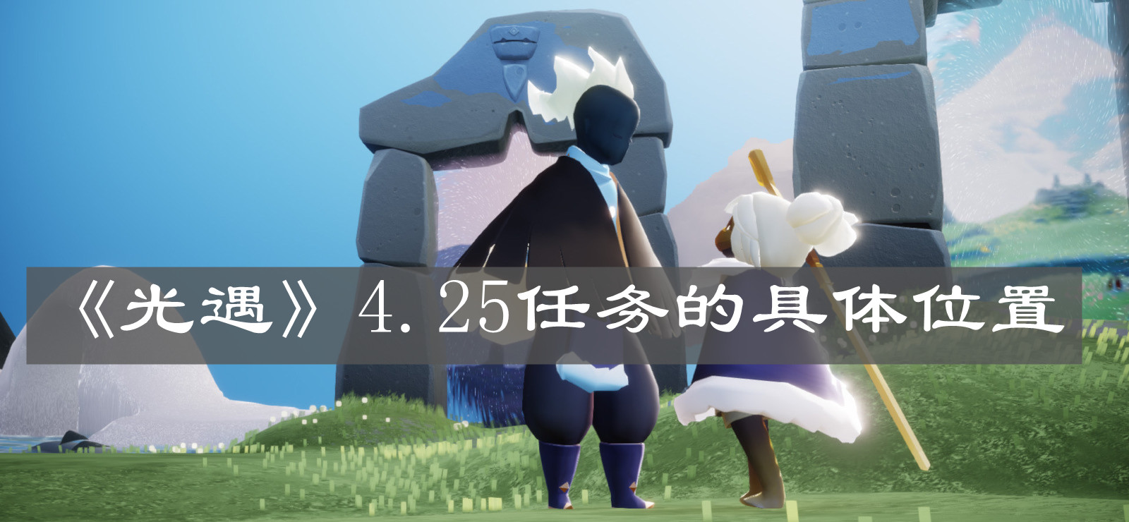 《光遇》4.25任务的具体位置