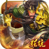 英雄三国志满v版