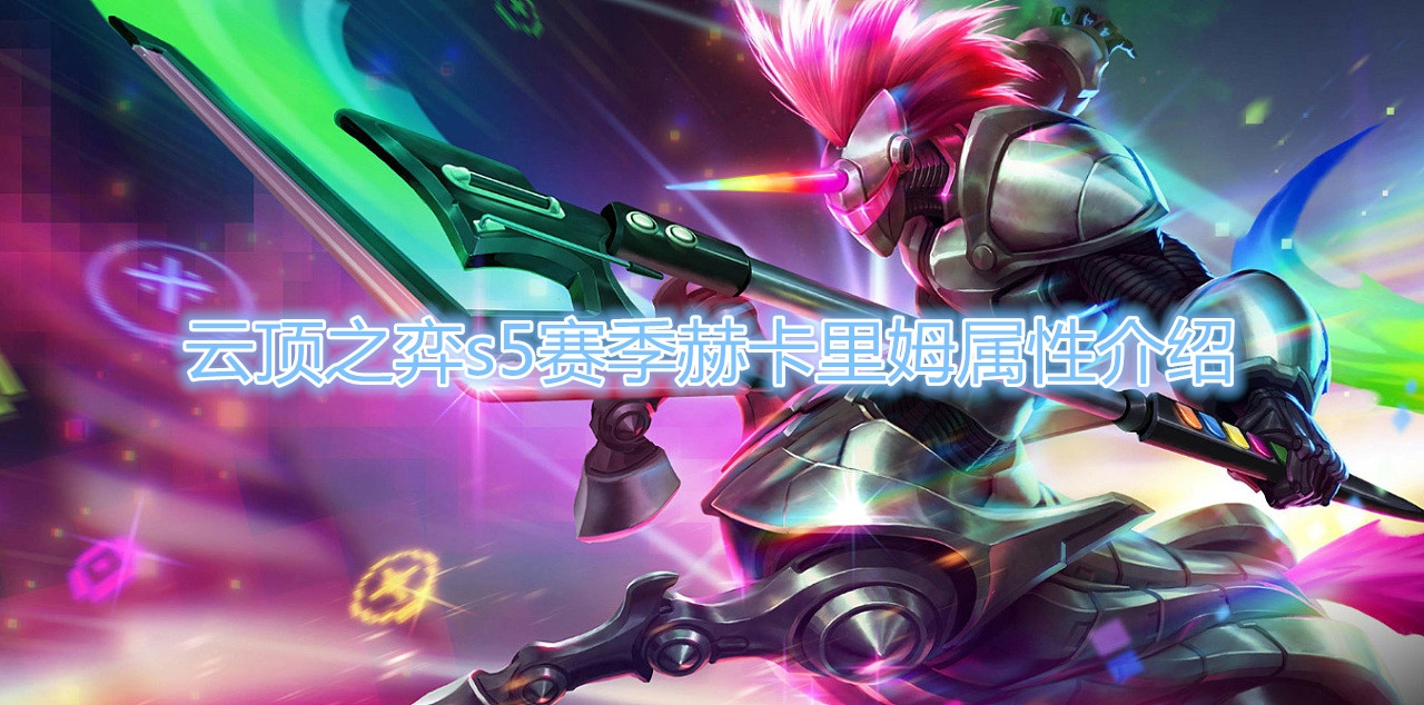 《云顶之弈》S5赛季赫卡里姆属性介绍