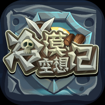 冷漠空想记测试版