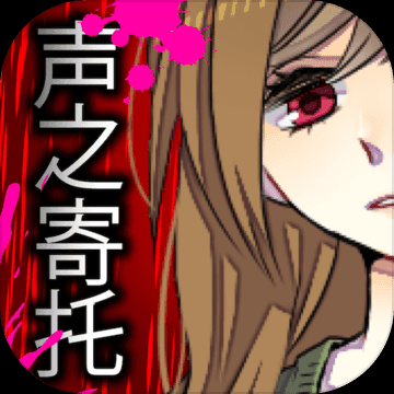 声之寄托安卓版