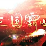 三国霸业单机版