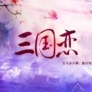 三国恋破解版