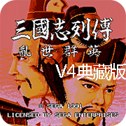 三国志列传风云再起v4典藏版