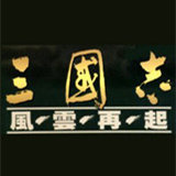 三国志风云再起