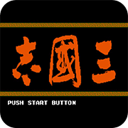 光荣三国志手机版