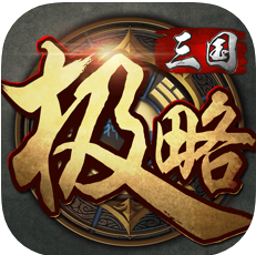 极略三国破解版下载