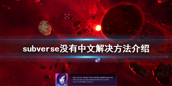 《subverse》没有中文版本解决办法