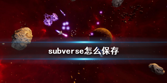 《subverse》进度保存方法
