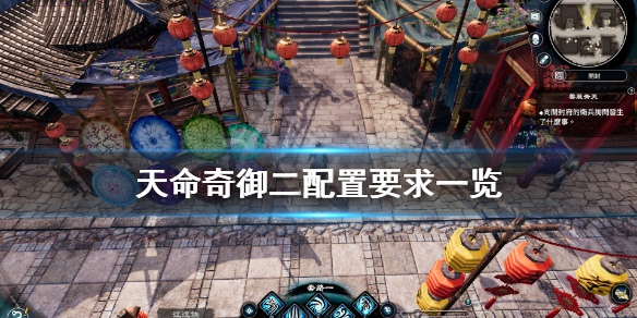 《天命奇御二》配置要求高吗 游戏配置要求一览