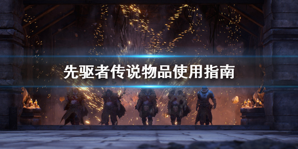 《先驱者》传说物品有什么用 传说物品使用指南