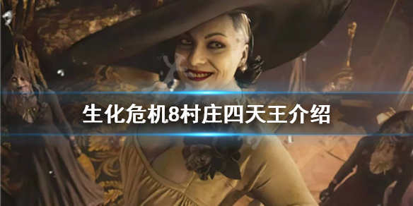 《生化危机8村庄》四天王是谁 四天王介绍