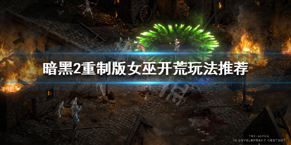 《暗黑破坏神2重制版》女巫怎么玩 女巫开荒玩法推荐