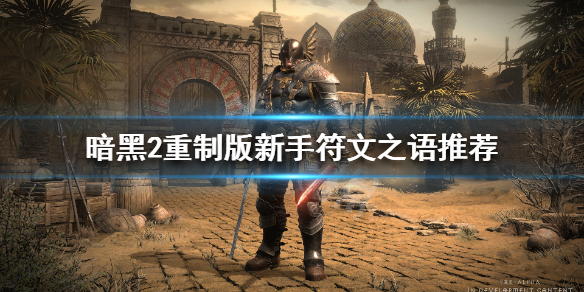 《暗黑破坏神2重制版》新手符文之语怎么选 新手符文之语推荐