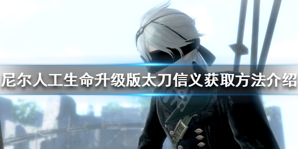 《尼尔人工生命升级版》信义怎么获得 太刀信义获取方法介绍