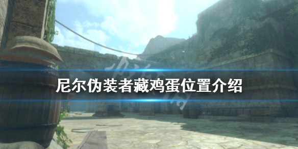 《尼尔人工生命升级版》鸡蛋藏在哪 藏鸡蛋位置介绍