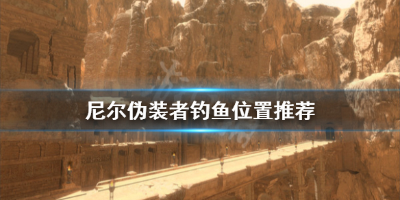 《尼尔人工生命升级版》钓鱼在哪钓 钓鱼位置推荐