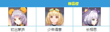 《奇门之上》柳慕樱角色介绍