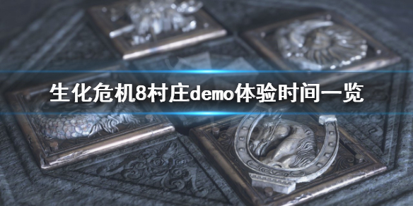 《生化危机8村庄》试玩什么时候开始 demo体验时间一览