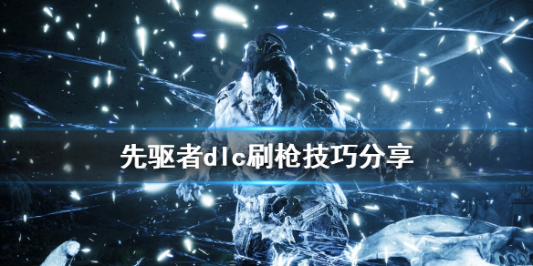 《先驱者》怎么刷枪 dlc刷枪技巧分享