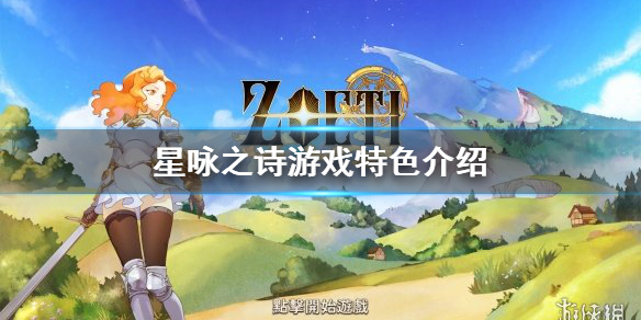 《星咏之诗》好玩吗 游戏特色介绍