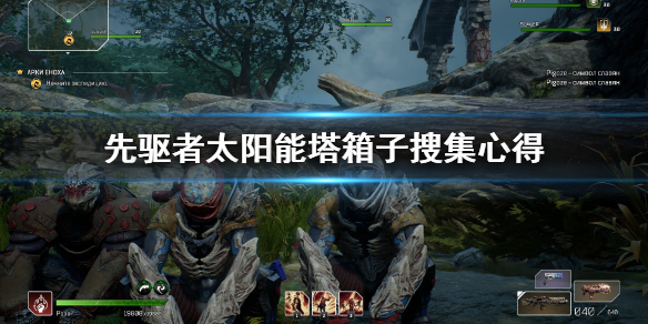 《先驱者》太阳能塔箱子在哪 太阳能塔箱子搜集心得