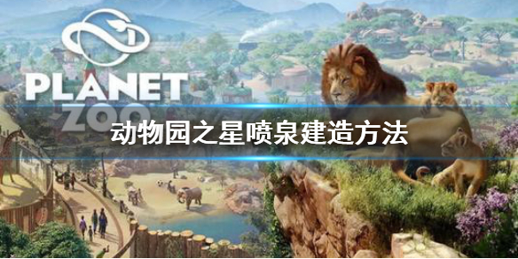 《动物园之星》喷泉怎么造 喷泉建造方法