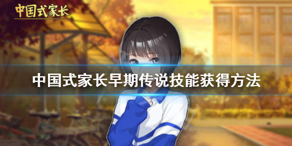 《中国式家长》传说技能怎么获得 早期传说技能获得方法