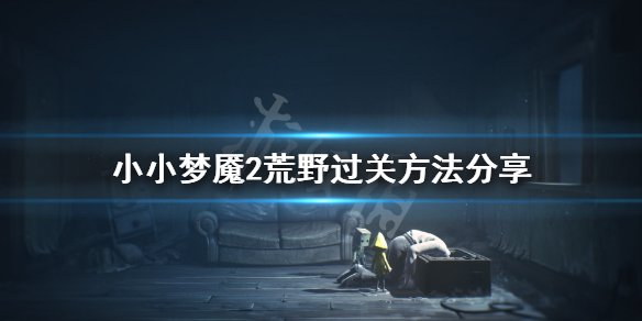 《小小梦魇2》荒野怎么过  荒野过关方法分享