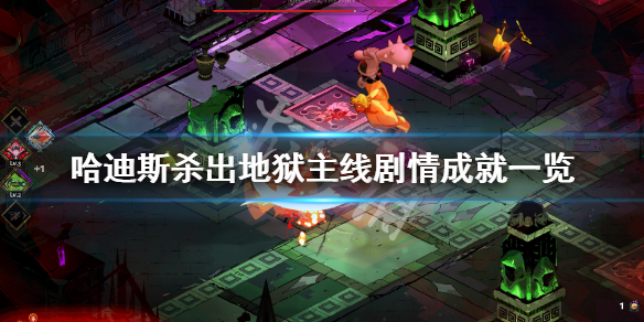 《哈迪斯杀出地狱》主线剧情成就有什么 主线剧情成就一览