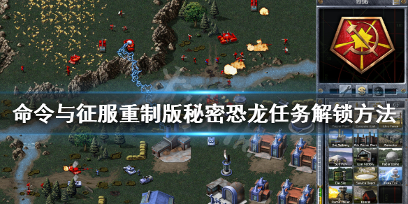 《命令与征服重制版》秘密恐龙任务是什么 秘密恐龙任务解锁方法