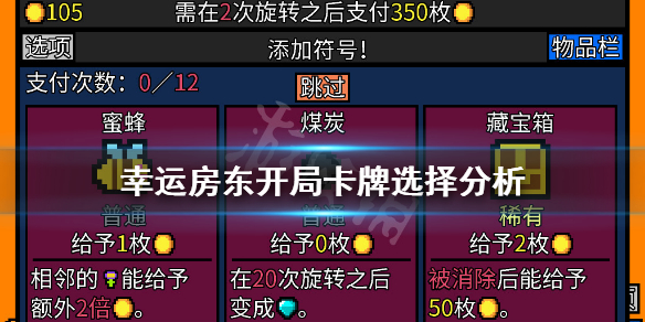 《幸运房东》开局选什么卡好 开局卡牌选择分析